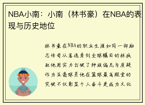 NBA小南：小南（林书豪）在NBA的表现与历史地位