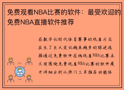 免费观看NBA比赛的软件：最受欢迎的免费NBA直播软件推荐