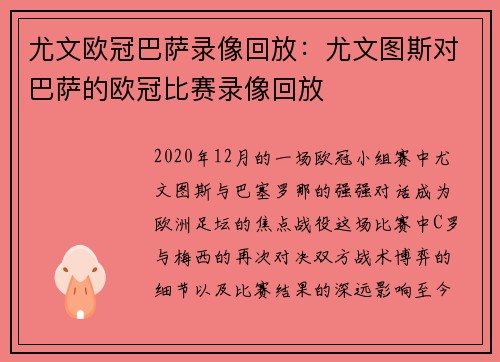 尤文欧冠巴萨录像回放：尤文图斯对巴萨的欧冠比赛录像回放