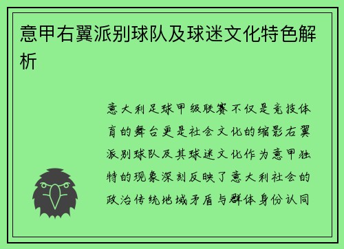 意甲右翼派别球队及球迷文化特色解析