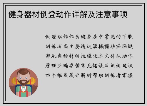健身器材倒登动作详解及注意事项