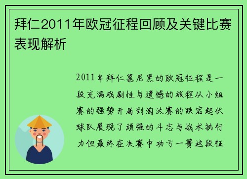 拜仁2011年欧冠征程回顾及关键比赛表现解析