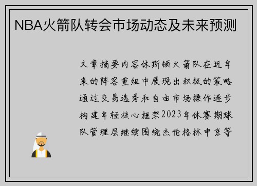 NBA火箭队转会市场动态及未来预测