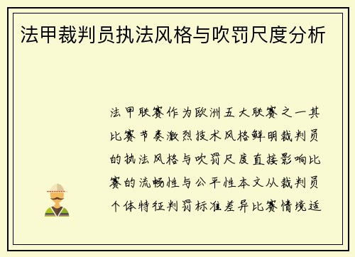 法甲裁判员执法风格与吹罚尺度分析