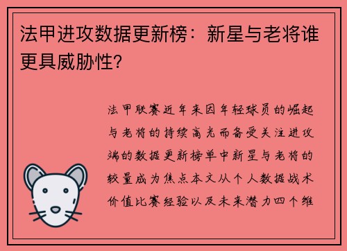 法甲进攻数据更新榜：新星与老将谁更具威胁性？