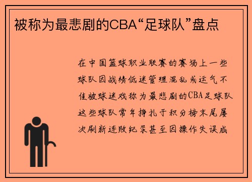 被称为最悲剧的CBA“足球队”盘点