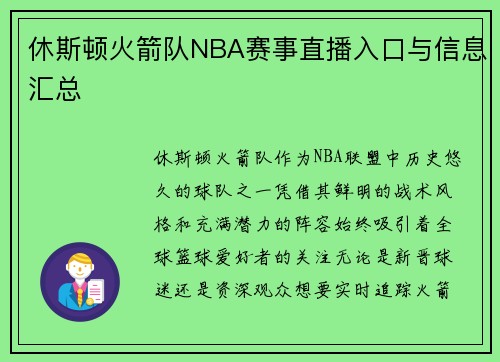 休斯顿火箭队NBA赛事直播入口与信息汇总