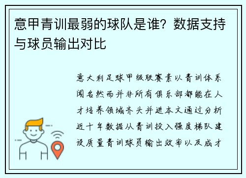 意甲青训最弱的球队是谁？数据支持与球员输出对比
