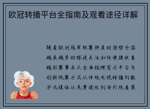 欧冠转播平台全指南及观看途径详解