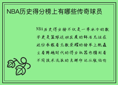NBA历史得分榜上有哪些传奇球员